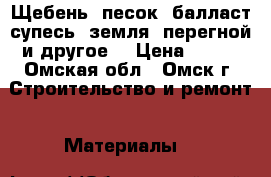 Щебень, песок, балласт,супесь, земля, перегной и другое. › Цена ­ 100 - Омская обл., Омск г. Строительство и ремонт » Материалы   